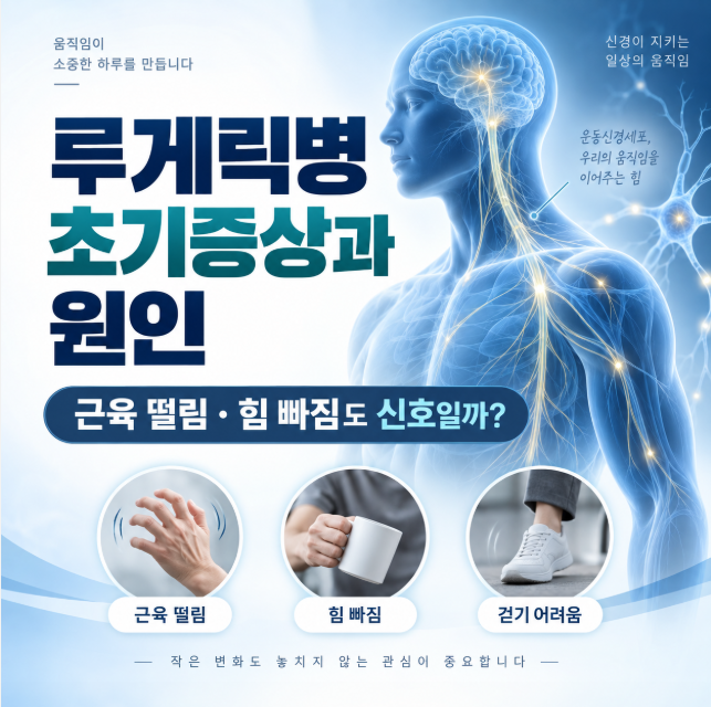 루게릭병 초기증상과 원인, 근육 떨림·힘 빠짐도 신호일까?