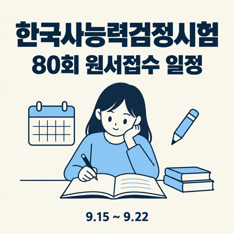 한국사능력검정시험 심화 한능검 난이도 원서접수 일정 및 시간표