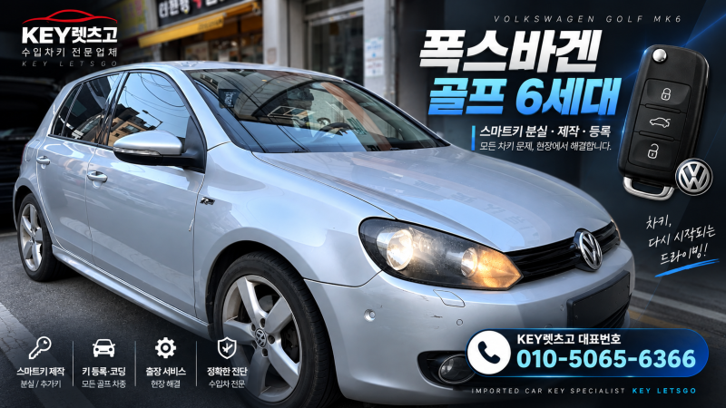 수원에서 폭스바겐 골프 6세대,스마트키 복사,등록부터 시동 확인까지