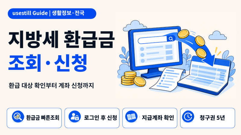지방세 환급금 조회·신청방법｜위택스에서 돌려받는 법