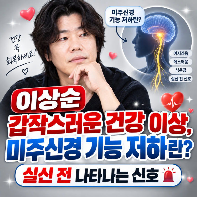 이상순 갑작스러운 건강 이상, 미주신경 기능 저하란? 실신 전 나타나는 신호