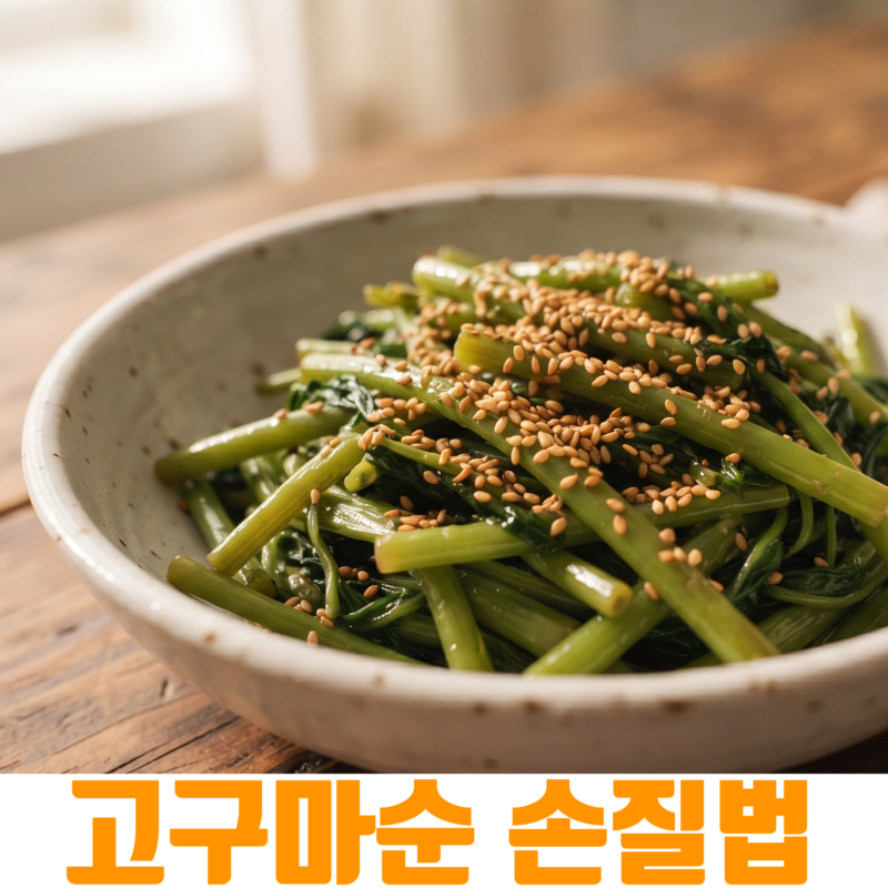 9월 제철 반찬 고구마순(고구마줄기) 손질법 및 고소한 볶음 만들기