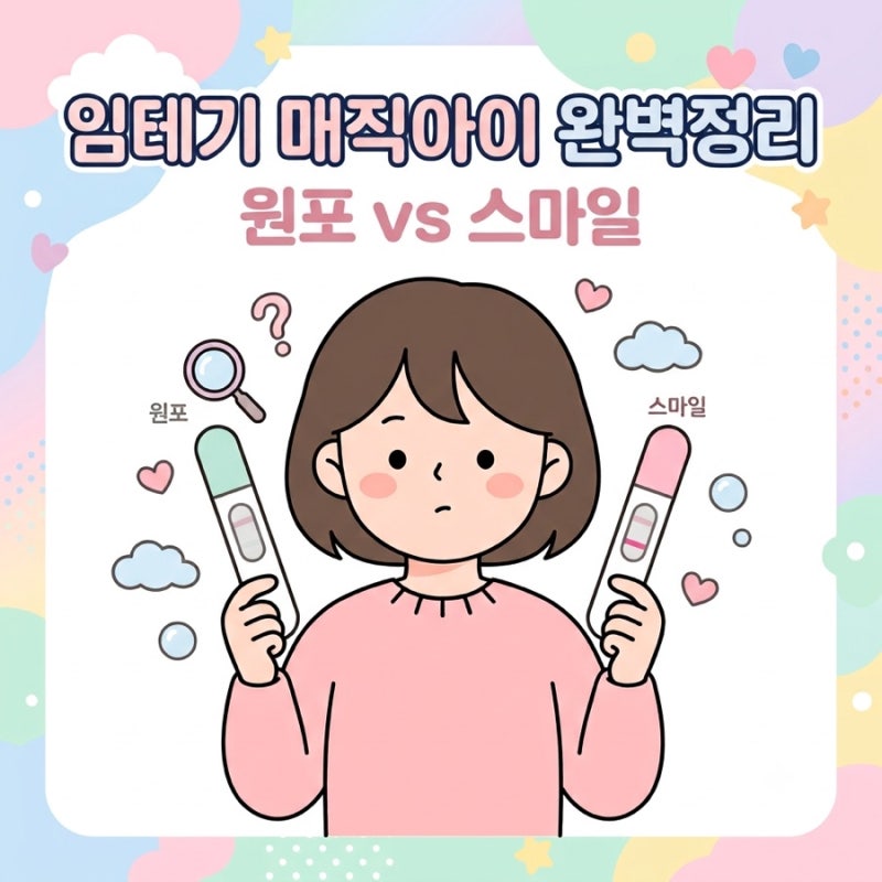 임테기 매직아이 : 희미한 두 줄 완벽정리, 원포 vs 스마일 비교 | 임테기 추천