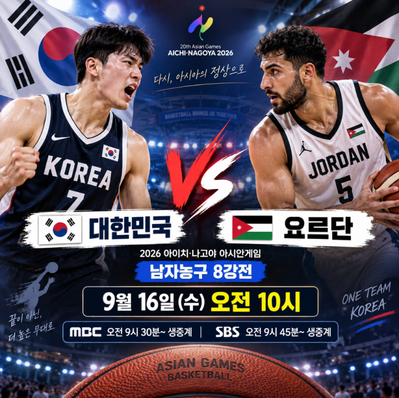 한국vs요르단 농구 중계 어디서? 2026 아시안게임 8강 경기시간·실시간 중계 오늘 10시 시작