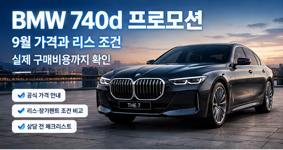 BMW 740d 프로모션1억 5천만원대 7시리즈 가격과리스 구매 조건 비교