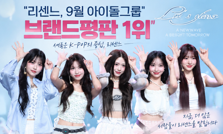 리센느, 9월 아이돌그룹 브랜드평판 1위…BTS·블랙핑크 뒤이어