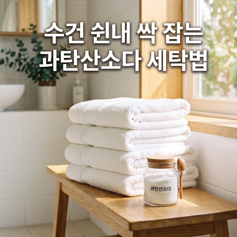 수건 냄새 세탁기 돌려도 안 없어질 때? 과탄산소다 수건 쉰내 없애는 법