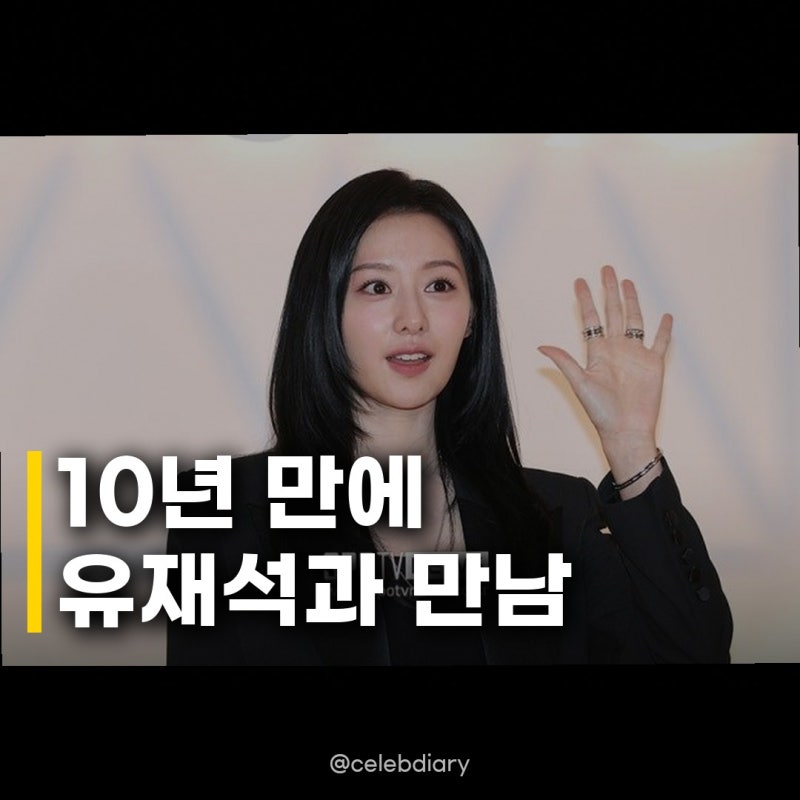 김지원, 유퀴즈 10년 만 재회 돌아온 안방퀸의 예능 나들이