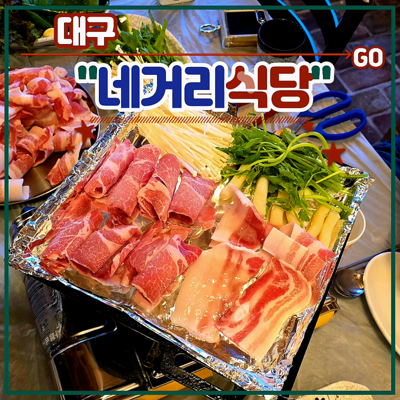 대구 범어동 냉삼 맛집 후기 (냉동대패모듬한근 청된장찌개 수성구청역 범어동....