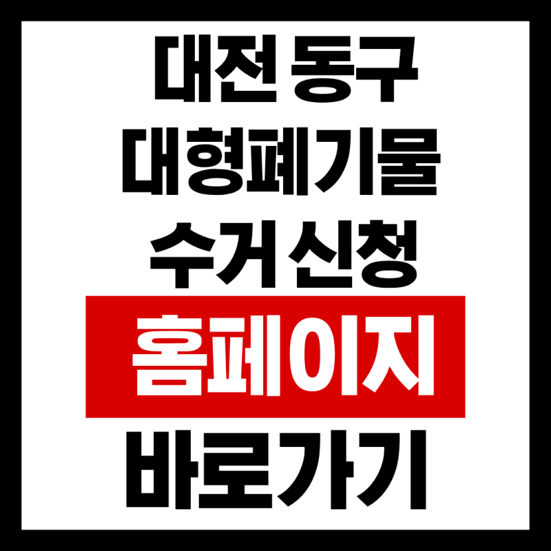 대전 동구 대형폐기물 수거 신청 홈페이지 바로가기
