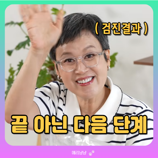 박미선 항암 16번, 끝난 치료와 계속되는 약물치료