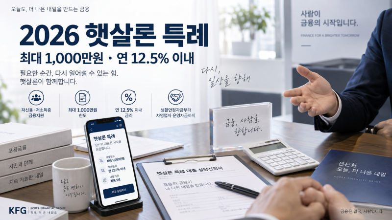 2026년 바뀐 햇살론 특례 최대 1,000만원, 무직·추가대출·한도·신청방법
