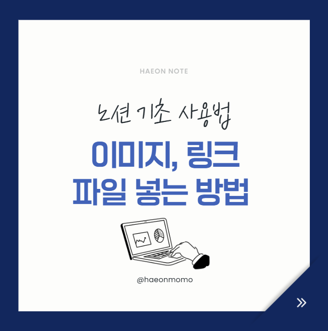 노션 기초 사용법, 이미지·링크·파일 넣는 방법 쉽게 정리
