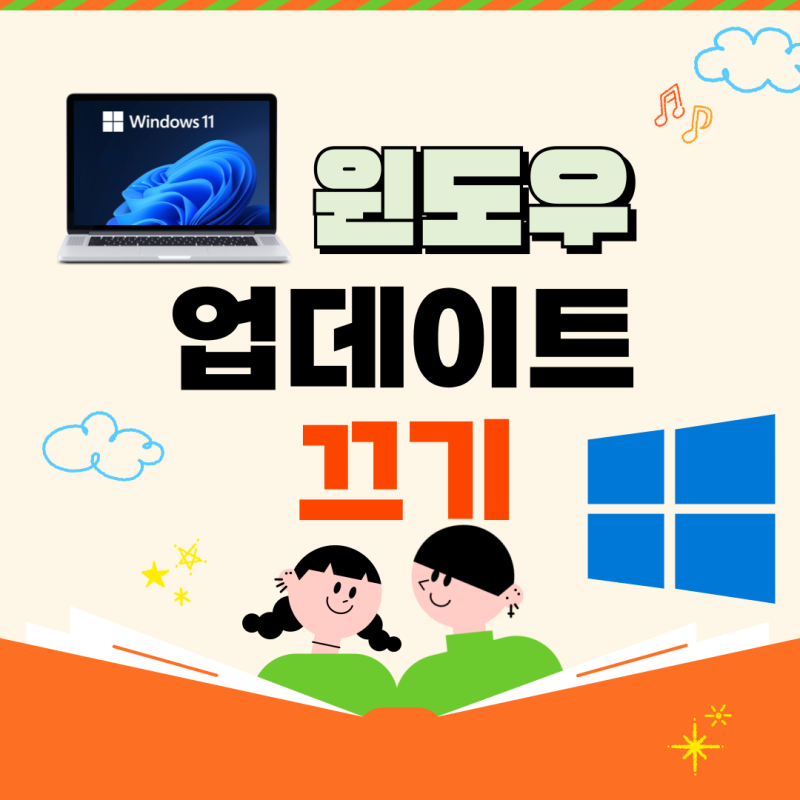 윈도우11 업데이트 끄기 : 3가지 설정 방법