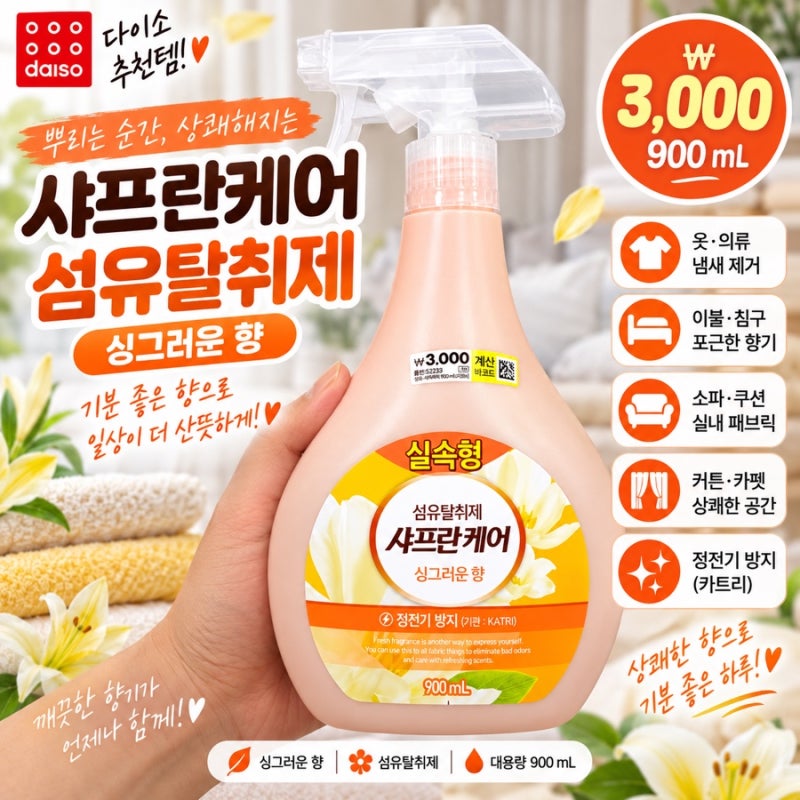 다이소 탈취제 추천 샤프란케어 싱그러운 향 900mL 3,000원 가성비 굿
