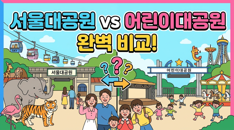 서울대공원 vs 어린이대공원, 어디로 갈까? 차이점·장단점 완벽 비교
