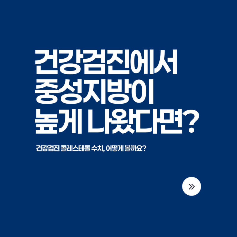 왕십리 내과ㅣ건강검진에서 중성지방·콜레스테롤이 높게 나왔다면? 피검사 결과 살펴보기 (....