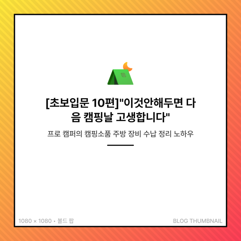 [초보 입문 10편]"이것안해두면 다음 캠핑날 고생합니다" 프로 캠퍼의 캠핑 소품 주방 장비 수....