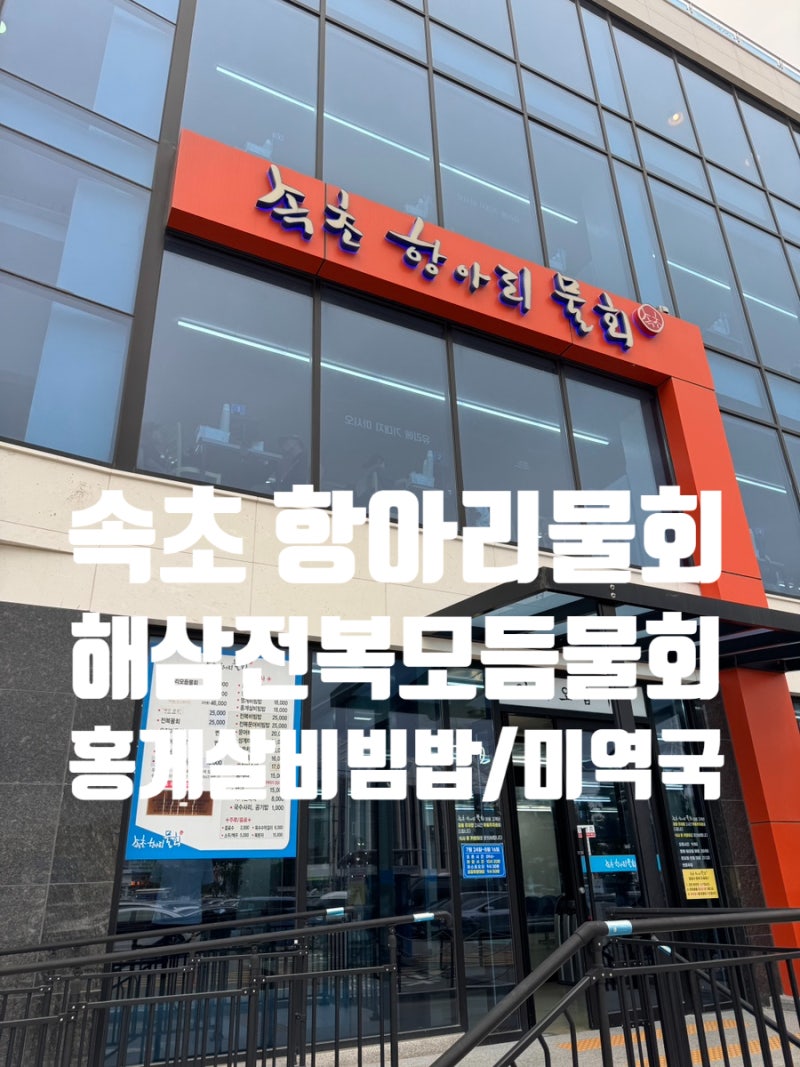아이랑 속초 여행 물회 맛집 :: 속초 항아리물회 포장