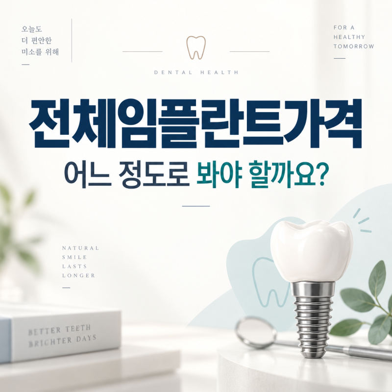 전체임플란트가격, 얼마 정도로 예상할 수 있을까요?