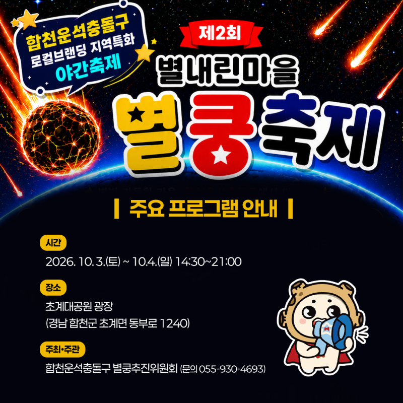 국내 최초 운석충돌구에서 펼쳐지는 특별한 축제, 제2회 별내린마을 별쿵축제