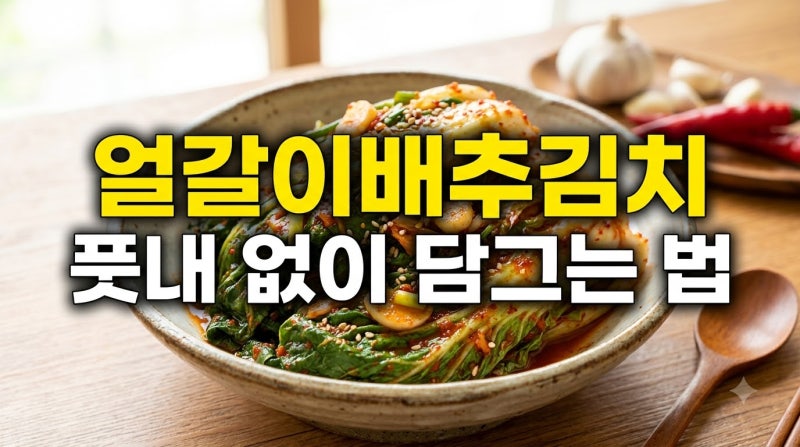 2026 얼갈이배추김치 담그는 법: 풋내 없는 양념 비율과 재료 손질 총정리