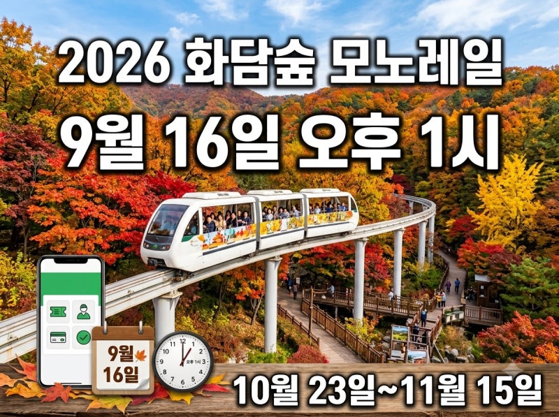 2026 화담숲 모노레일 추가예약｜9월 16일 성수기 오픈·취소표·현장예매