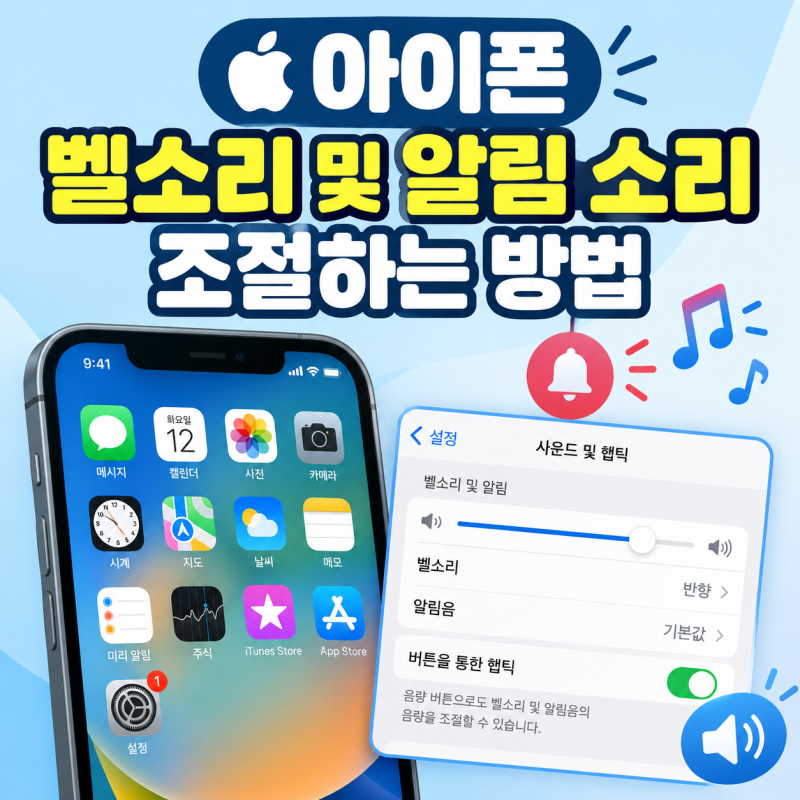 아이폰 벨소리 및 알림 소리 크기 조절하는 방법 (초간단 설정)