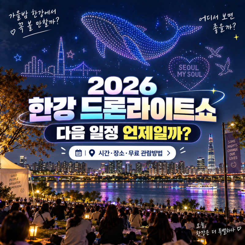 2026 한강 드론라이트쇼 다음 일정 언제일까? 시간과 장소, 무료 관람방법 총정리
