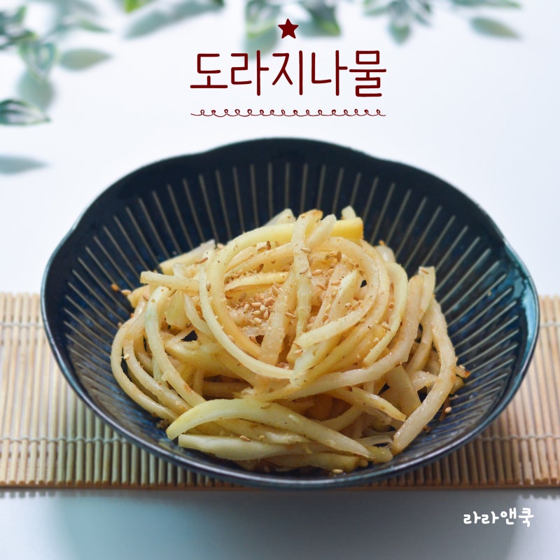 도라지나물 만드는 법, 쓴맛 완벽 제거하는 손질법부터 들기름 볶음 팁까지