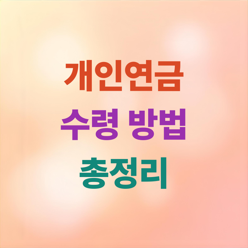 개인연금 수령 방법 총정리...소득세·수령액 계산과 개인연금보험 추천 기준