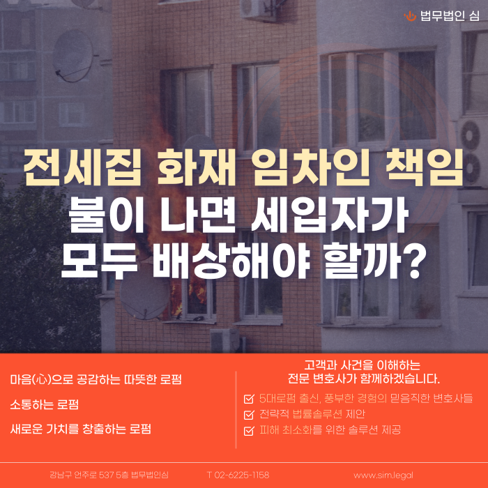 전세집 화재 임차인 책임, 불이 나면 세입자가 모두 배상해야 할까?