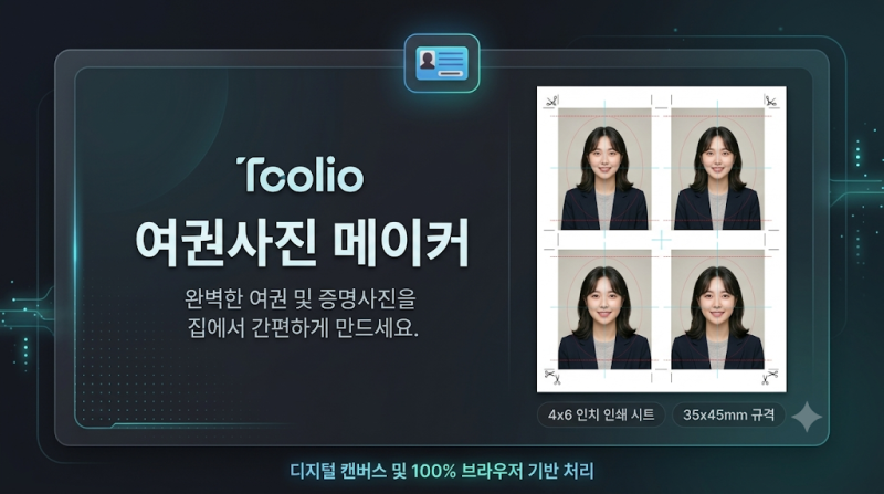 여권사진 규격 | 35×45mm 맞춰 집에서 만들고 인화용 시트까지 뽑는 법