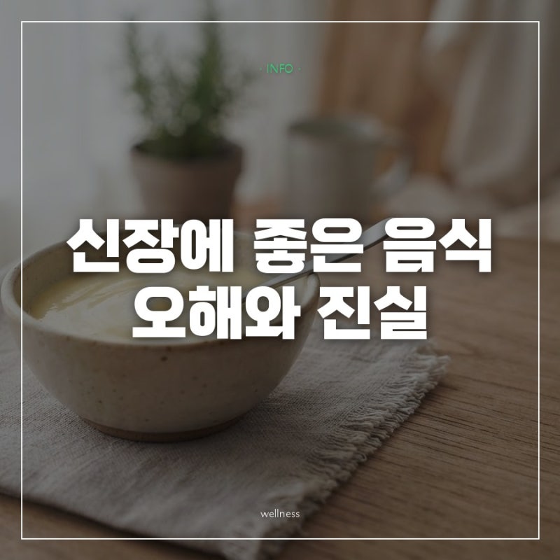 신장에 좋은 음식? 다시보니 다 좋은 게 아니었어요