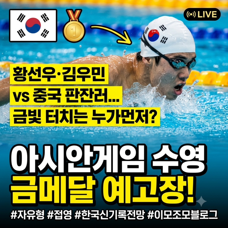 아시안게임 수영 자유형·접영 일정과 한국 메달 전망