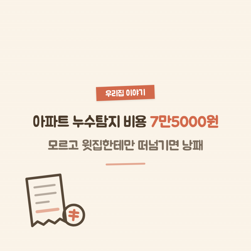 아파트 누수탐지 비용 7만5000원, 모르고 윗집한테만 떠넘기면 낭패