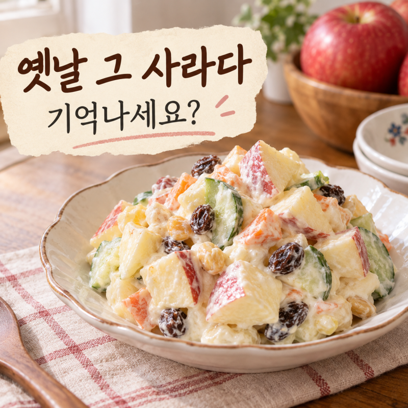 옛날 사과사라다 레시피, 마요네즈 넣고 고소하게 만드는 법