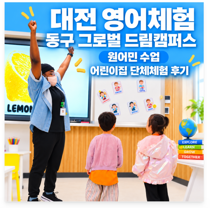 대전 영어체험 동구 글로벌 드림캠퍼스 원어민 수업 어린이집 단체체험 후기