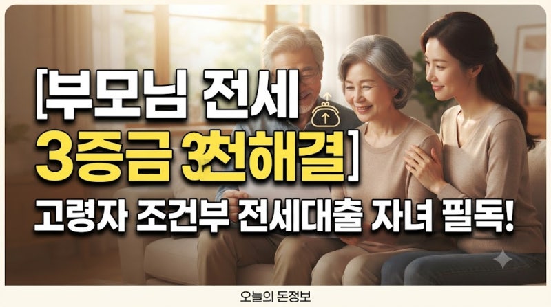 부모님 전세 보증금 올려달라 할 때, 5060 자녀가 꼭 알아야 할 고령자 조건부 전세대출 조건