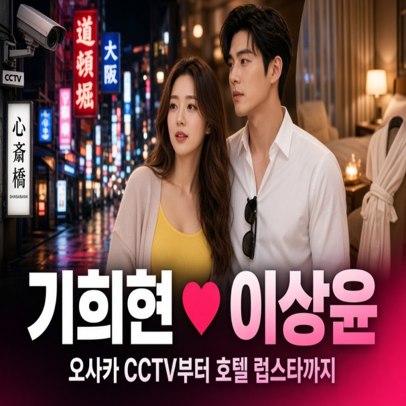다이아 출신 기희현 하트페어링 이상윤 열애, 오사카 CCTV부터 호텔 럽스타까지 공개연애 근....