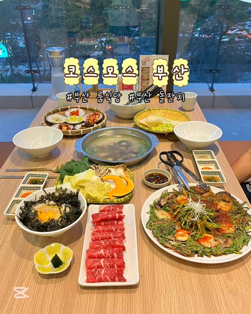 부산 서면 룸식당 코스모스 부산 생신 돌잔치 환갑 가족모임 대관 가능한 한정식 샤브샤브 ....