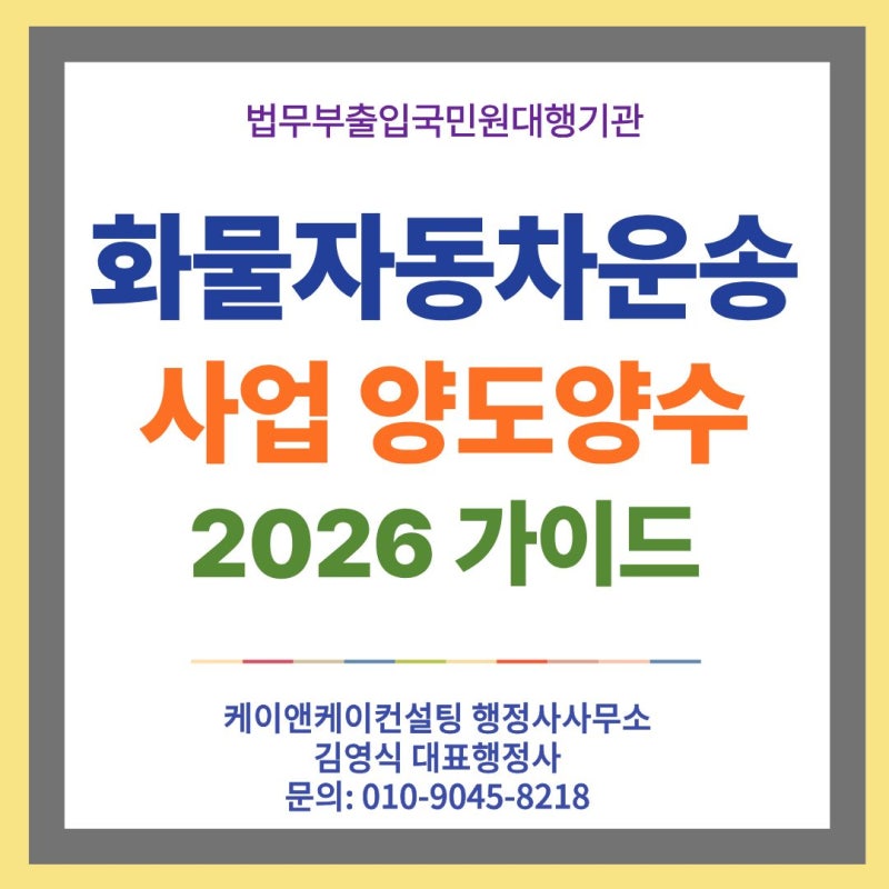 화물자동차 운송사업 양도양수 절차 및 필요서류 총정리 (영업용 번호판 매매, 양도 제한기....