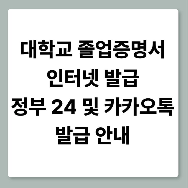 대학교 졸업증명서 인터넷 발급 정부 24 및 카카오톡 발급 안내