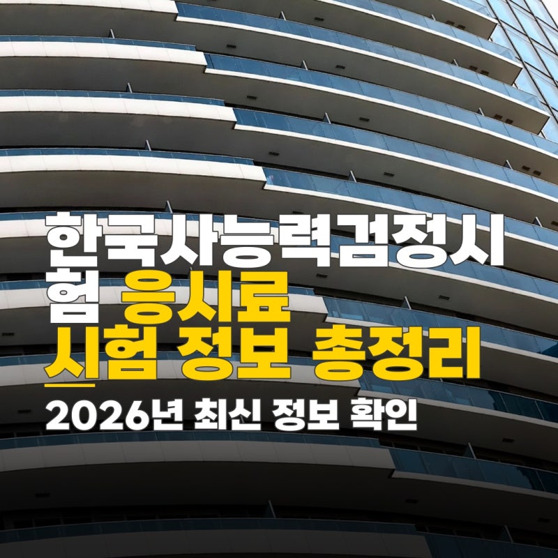 한국사능력검정시험 pdf, 응시료와 유효기간 정확히 확인하기