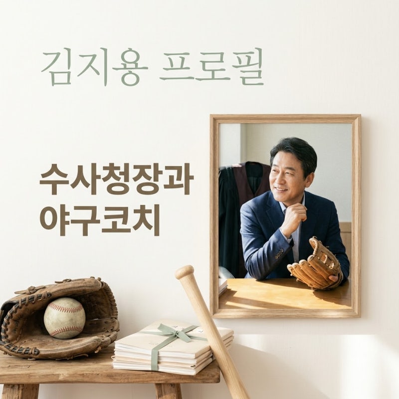 김지용 프로필, 야구선수인 줄 알았는데 중수청장 지명?