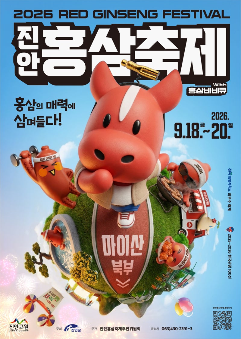 전북 가볼만한곳 추천! 2026 진안홍삼축제 일정·가수 라인업·무료 셔틀버스 완벽 가이드