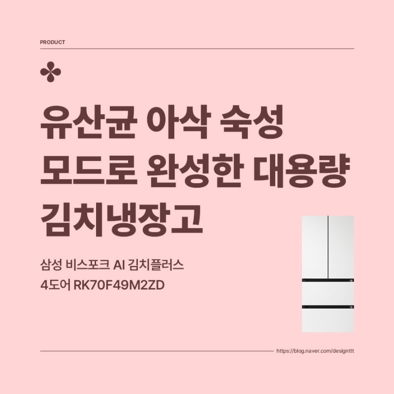 삼성 비스포크 AI 김치플러스 4도어 RK70F49M2ZD, 유산균 아삭 숙성 모드로 완성한 대용량 김치냉....