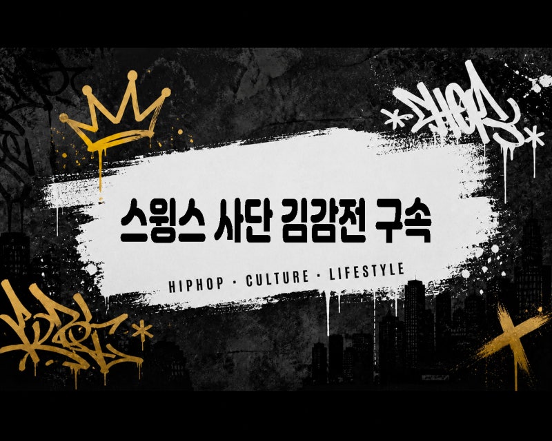 스윙스 사단 래퍼 김감전 구속, 집행유예 중 대마 혐의, 스윙스 사단 사건사고