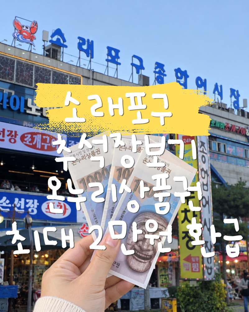 소래포구전통어시장 온누리상품권 환급행사 ! 9월 16~20일 최대 2만원 받는 방법
