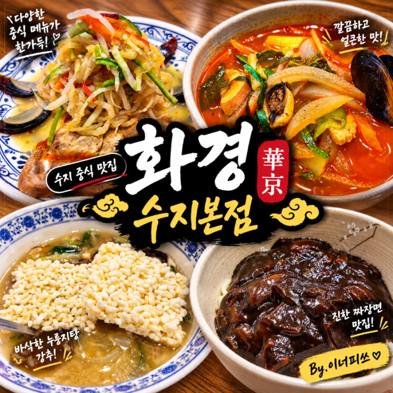 [용인 수지 신봉동 맛집] '화경 수지본점', 실속 A코스로 즐긴 깔끔한 중식 코스 솔직 후기 ! (+....